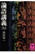 楽天ブックス 論語講義 7 渋沢栄一 本