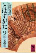 とはずがたり（上）画像