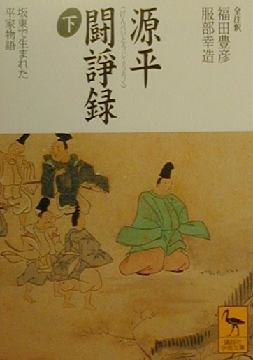 源平闘諍録（下）　坂東で生まれた平家物語　（講談社学術文庫）