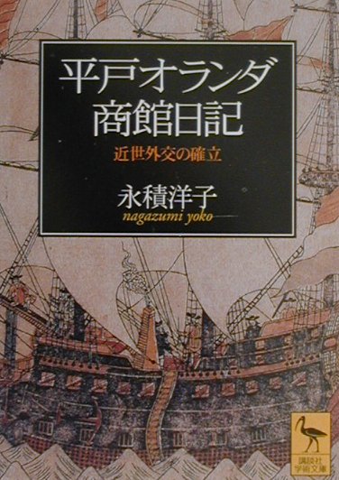 平戸オランダ商館の日記*長崎オランダ商館の日記-