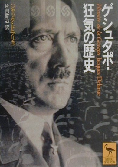 楽天ブックス ゲシュタポ 狂気の歴史 ジャック ドラリュ 本