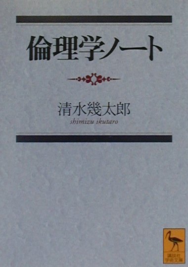 楽天ブックス: 倫理学ノート - 清水幾太郎 - 9784061594371 : 本