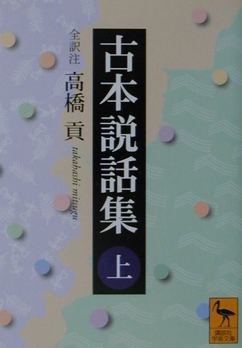 楽天ブックス 古本説話集 上 高橋貢 本