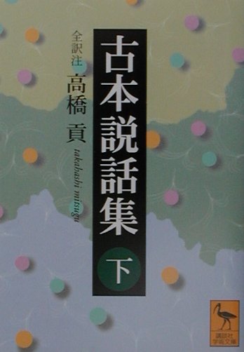 楽天ブックス 古本説話集 下 高橋貢 本