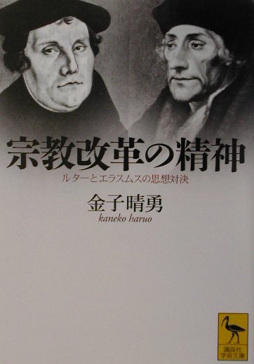 楽天ブックス 宗教改革の精神 ルターとエラスムスの思想対決 金子晴勇 本