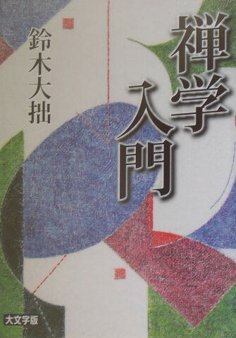 楽天ブックス: 禅学入門 - 鈴木 大拙 - 9784061596689 : 本 楽天ブックス: 禅学入門 - 鈴木 大拙 - 9784061596689 : 本
