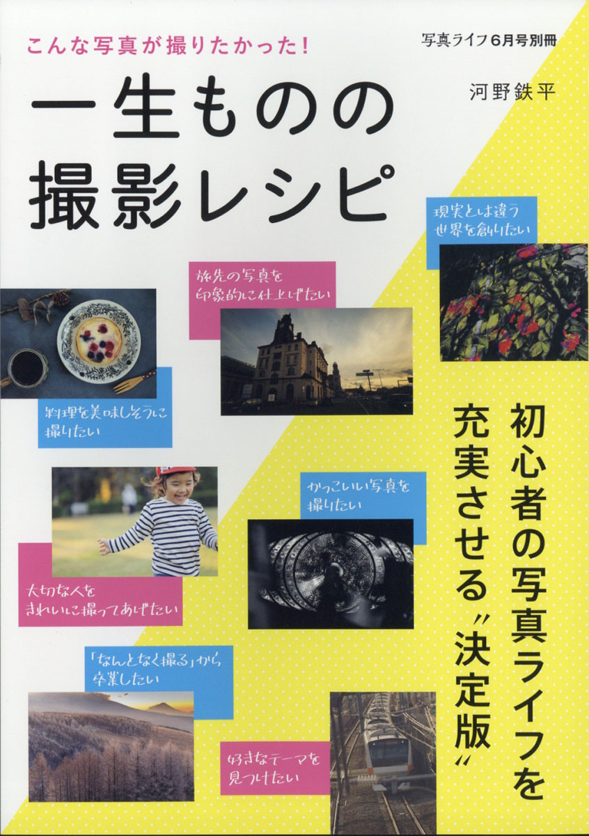 楽天ブックス 写真ライフ別冊 一生ものの撮影レシピ 21年 06月号 雑誌 日本写真企画 雑誌