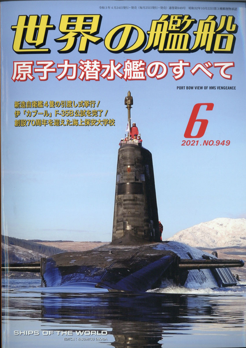 楽天ブックス 世界の艦船 21年 06月号 雑誌 海人社 雑誌