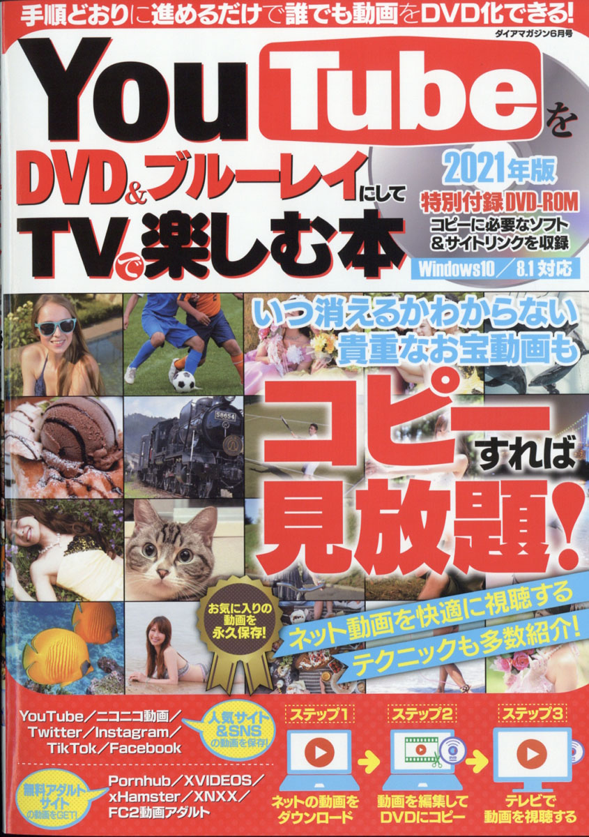 楽天ブックス ダイアマガジン Youtubeをdvd Blu Rayにして楽しむ本 21年 06月号 雑誌 ダイアプレス 雑誌