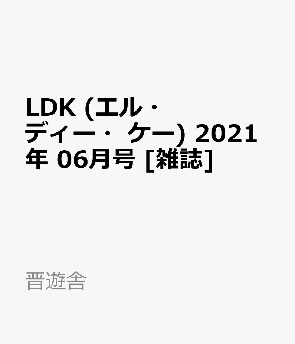 楽天ブックス Ldk エル ディー ケー 21年 06月号 雑誌 晋遊舎 雑誌