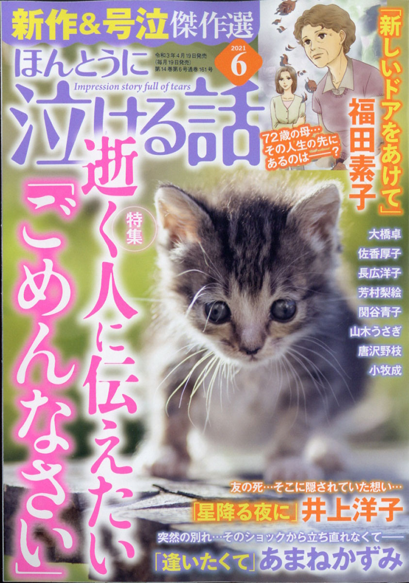 楽天ブックス ほんとうに泣ける話 21年 06月号 雑誌 ぶんか社 雑誌