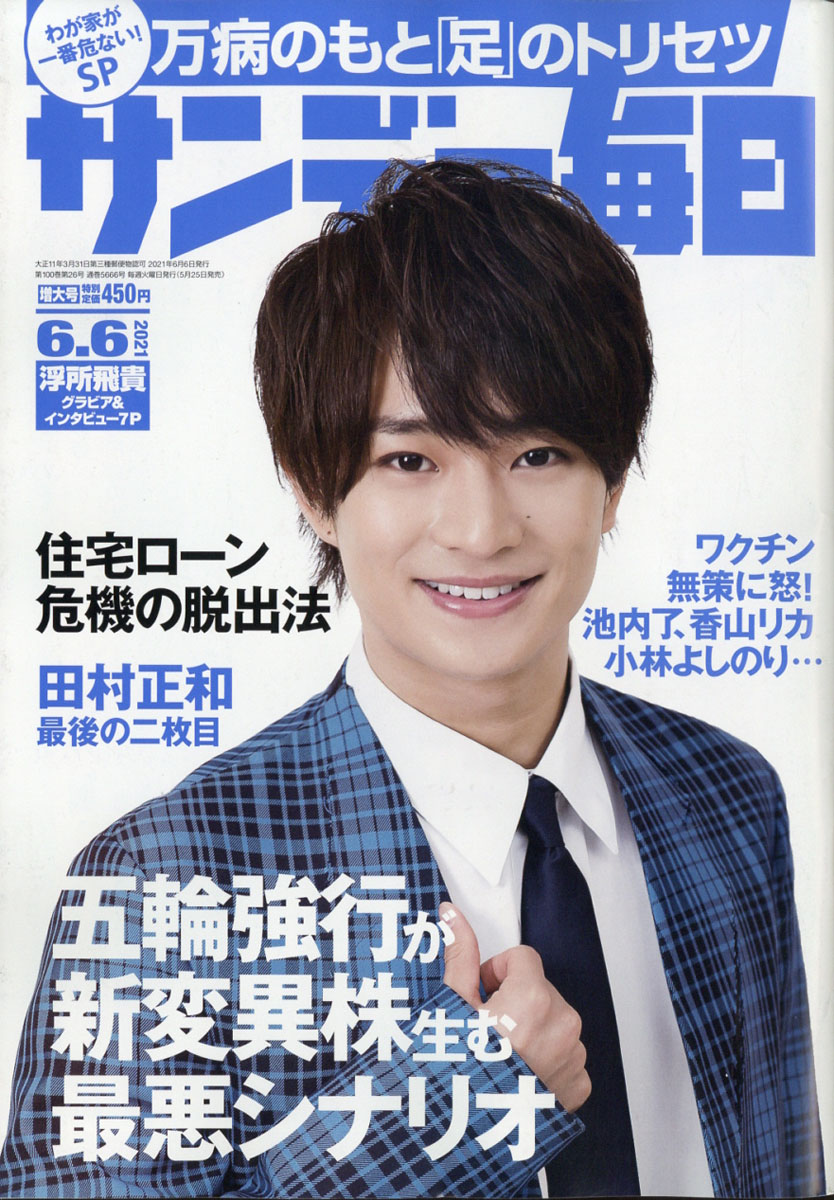 楽天ブックス サンデー毎日 21年 6 6号 雑誌 毎日新聞出版 雑誌 楽天ブックス サンデー毎日 21年 6 6号 雑誌 毎日新聞出版 雑誌