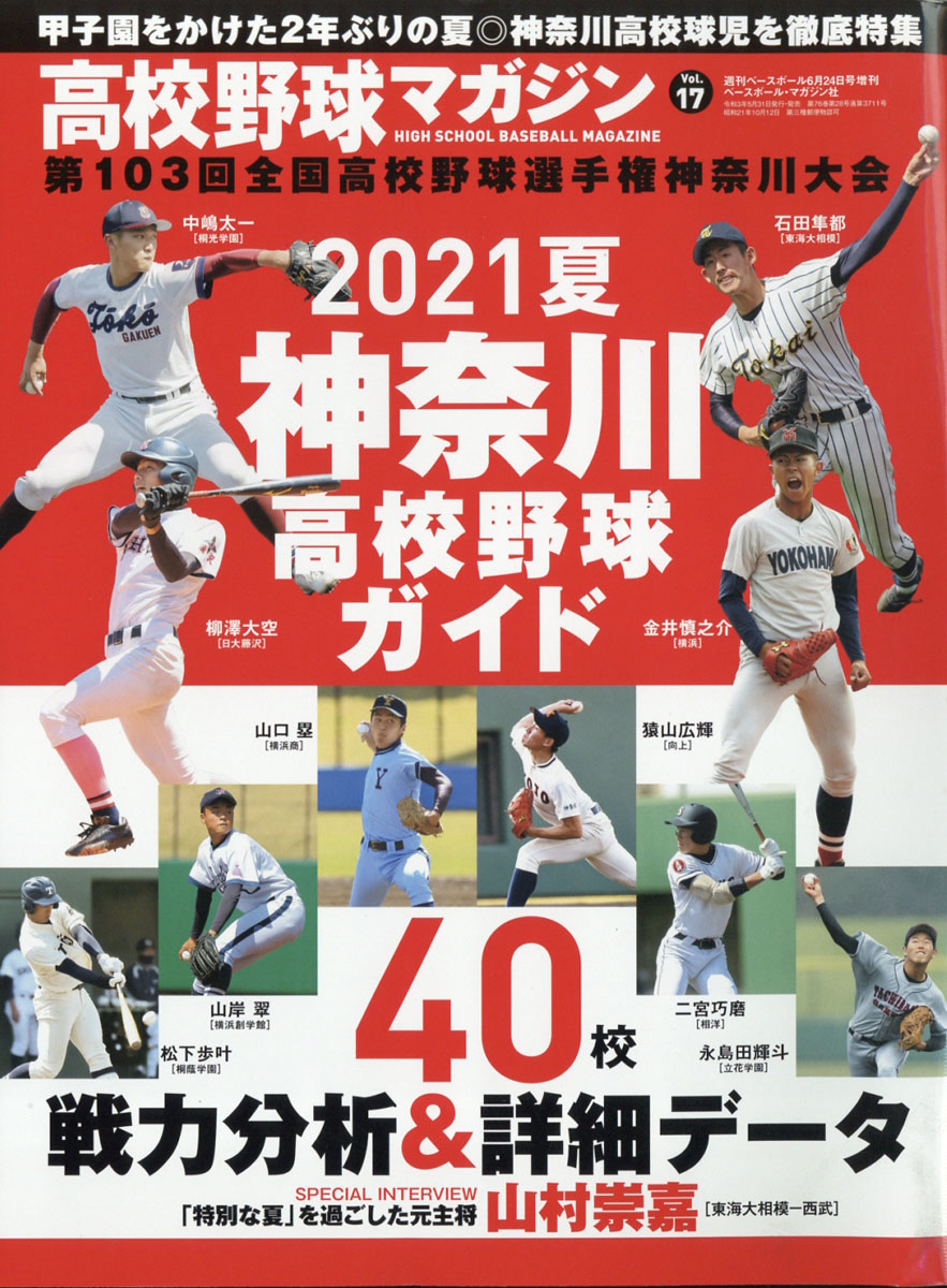 楽天ブックス 週刊ベースボール増刊 高校野球マガジン 17 神奈川大会完全ガイド 21年 6 24号 雑誌 ベースボール マガジン社 雑誌