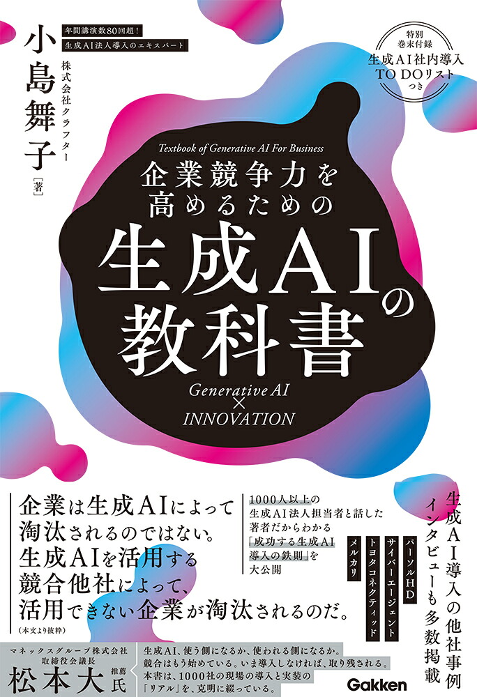 企業競争力を高めるための生成AIの教科書GenerativeAI×INNOVATION[小島舞子]