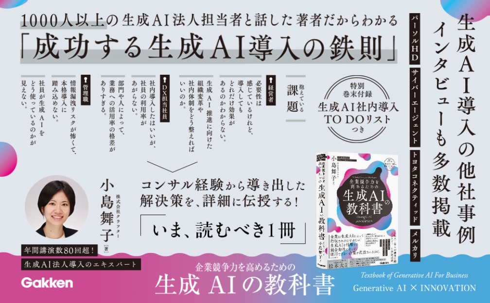 企業競争力を高めるための生成AIの教科書GenerativeAI×INNOVATION[小島舞子]