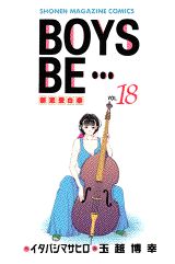 BOYS BE…〜新恋愛白書〜(18) 表紙