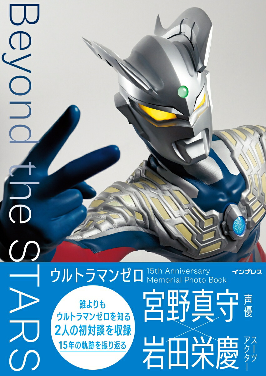 ウルトラマンゼロ 15th Anniversary Memorial Photo Book Beyond the STARS画像