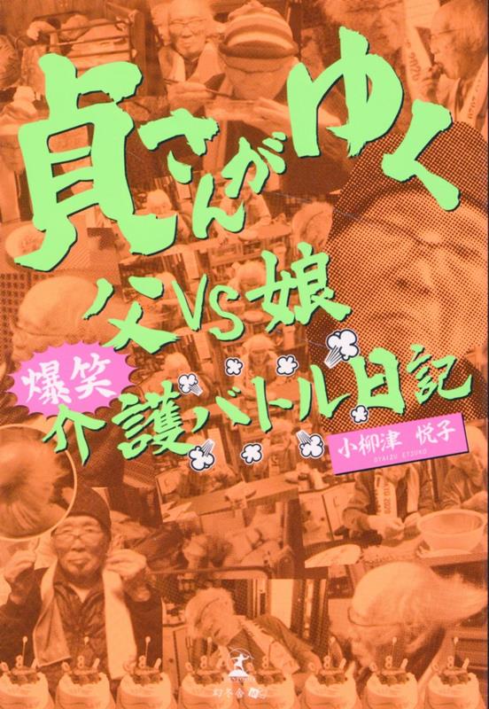 貞さんがゆく父VS娘爆笑介護バトル日記[小柳津悦子]