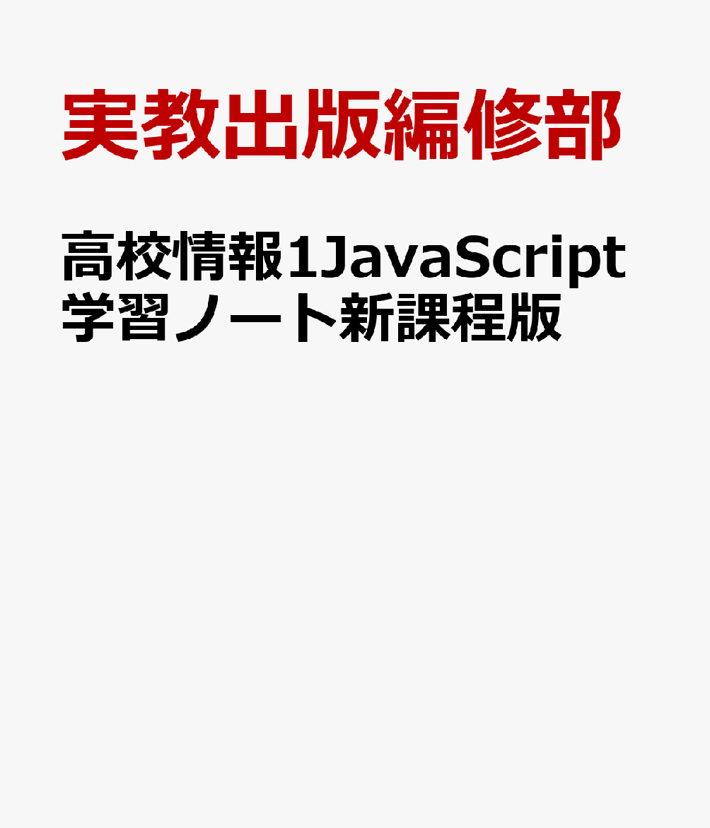 楽天ブックス: 高校情報1JavaScript学習ノート新課程版 - 情1704準拠