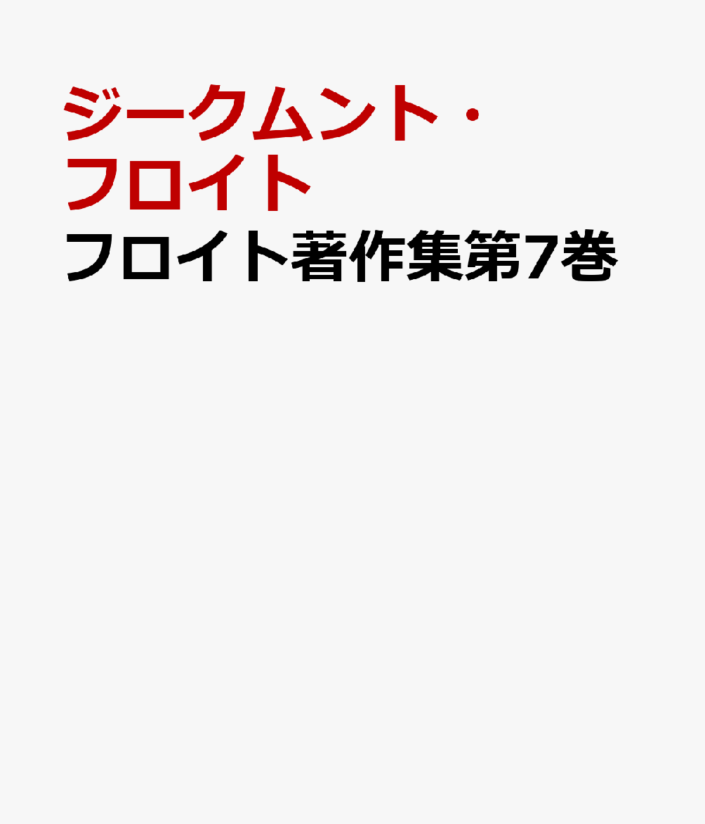 楽天ブックス: フロイト著作集第7巻 - ヒステリー研究／科学的心理学