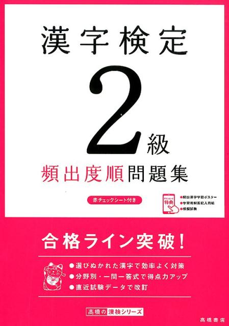 楽天ブックス 漢字検定2級頻出度順問題集 資格試験対策研究会 本