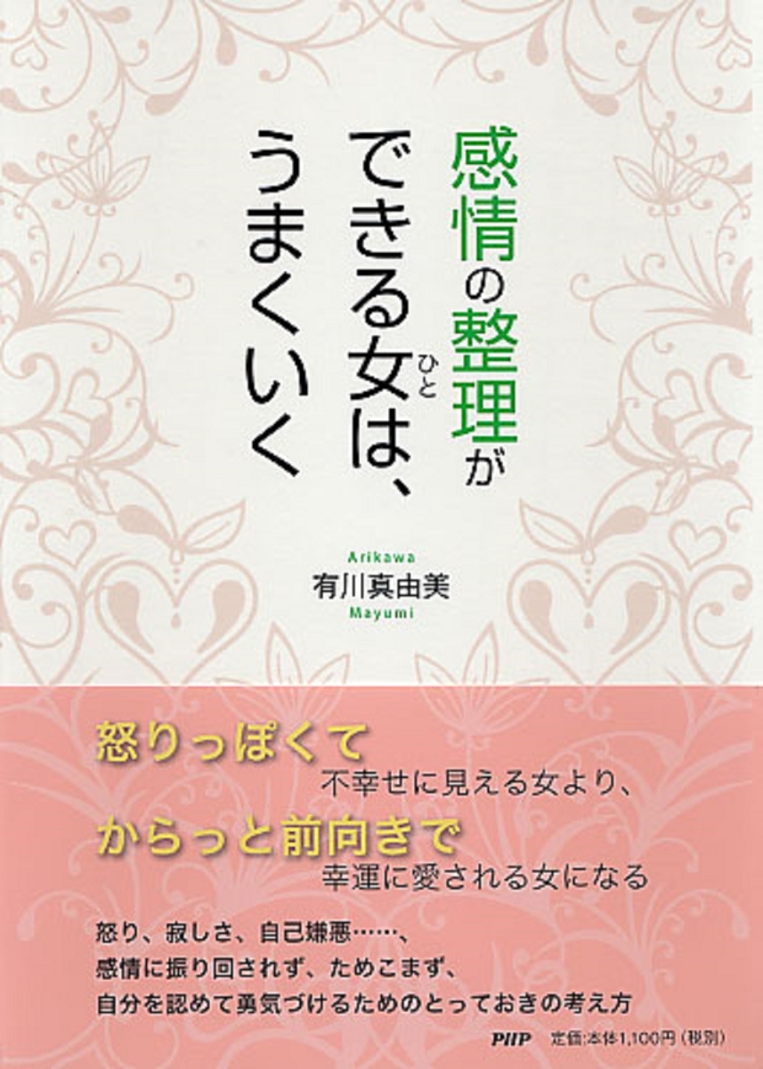 楽天ブックス 感情の整理ができる女 ひと は うまくいく 有川真由美 本