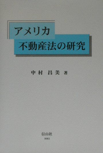 アメリカ不動産法の研究/信山社出版/中村昌美（単行本） 楽天ブックス: アメリカ不動産法の研究 - 中村昌美