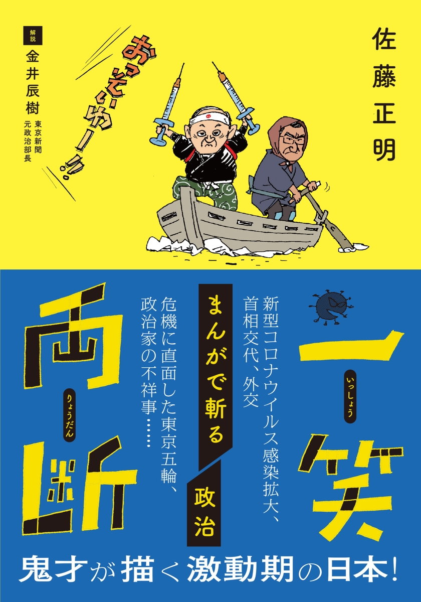 楽天ブックス 一笑両断 まんがで斬る政治 佐藤正明 本