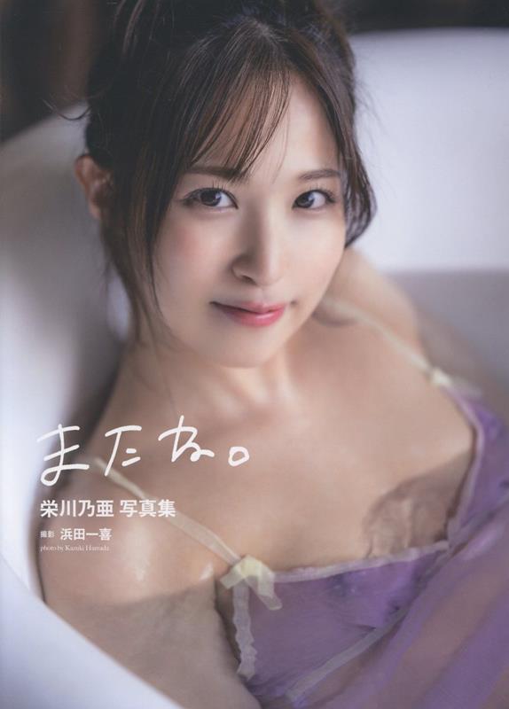 楽天ブックス: 栄川乃亜写真集『またね。』 - 浜田一喜