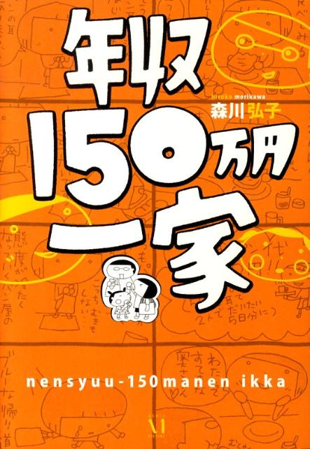 楽天ブックス 年収150万円一家 森川弘子 本