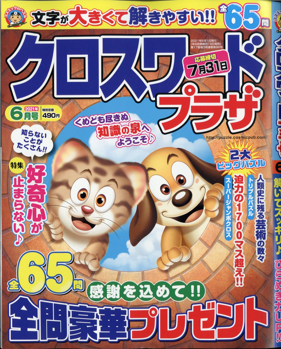 楽天ブックス クロスワードプラザ 21年 06月号 雑誌 コスミック出版 雑誌