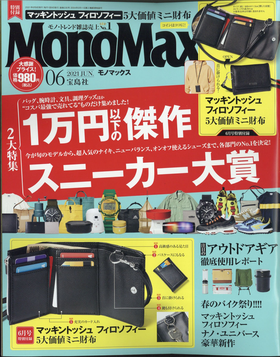 楽天ブックス Mono Max モノ マックス 21年 06月号 雑誌 宝島社 雑誌