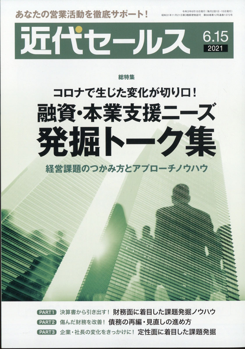 楽天ブックス: 近代セールス 2021年 6/15号 [雑誌] - 近代セールス社