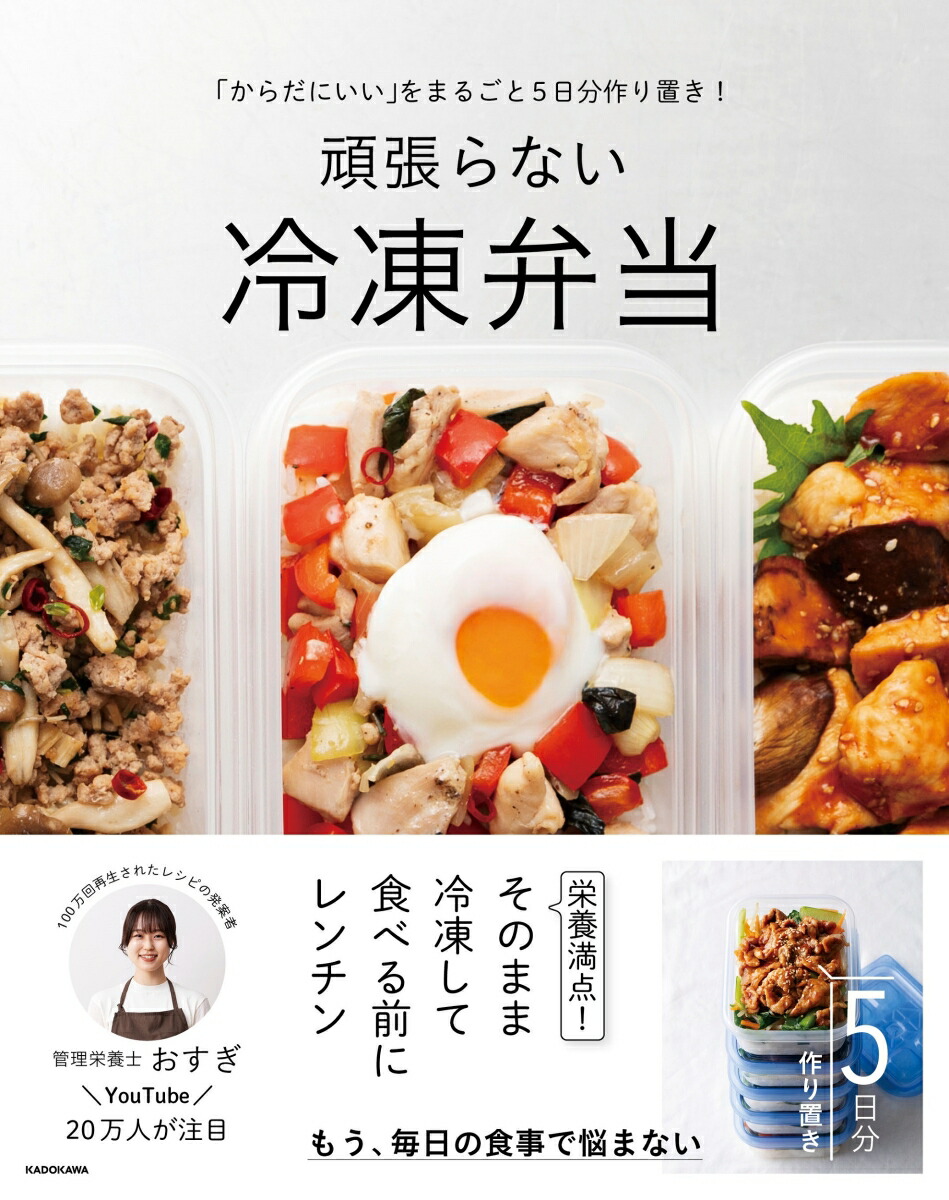 「からだにいい」をまるごと5日分作り置き！ 頑張らない冷凍弁当 画像1