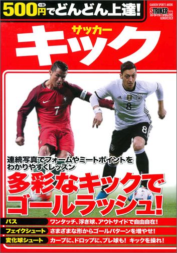 楽天ブックス 500円でどんどん上達 サッカー キック ストライカーdx編集部 本