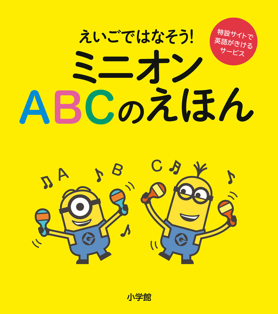 楽天ブックス ミニオン Abcのえほん えいごではなそう ユニバーサル 本