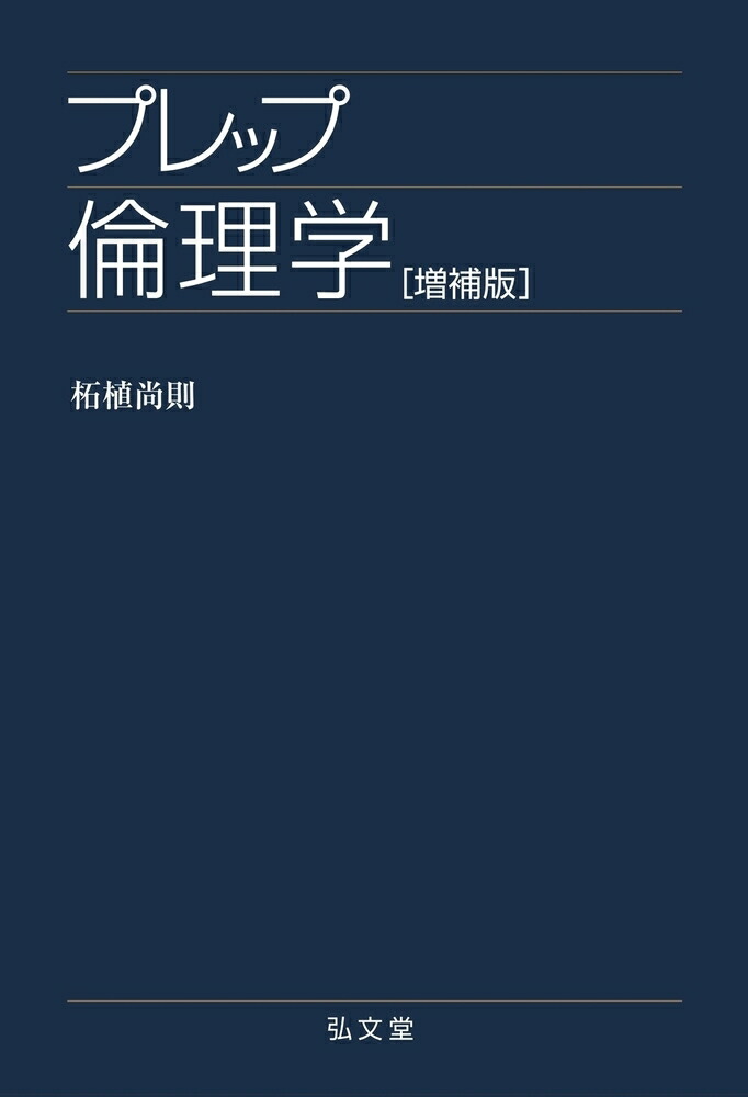 倫理学