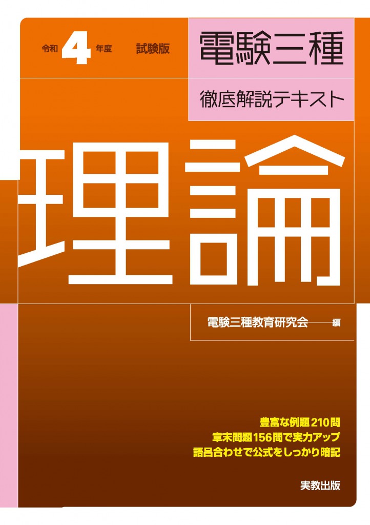 楽天ブックス: 令和4年度試験版 電験三種・徹底解説テキスト 理論 - 電 