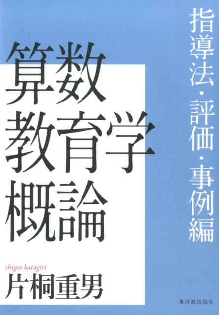 楽天ブックス: 算数教育学概論（指導法・評価・事例編） - 片桐重男