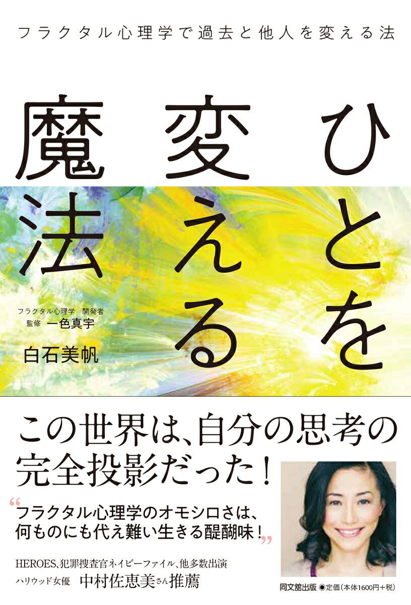 ひとを変える魔法フラクタル心理学で過去と他人を変える法[白石美帆]
