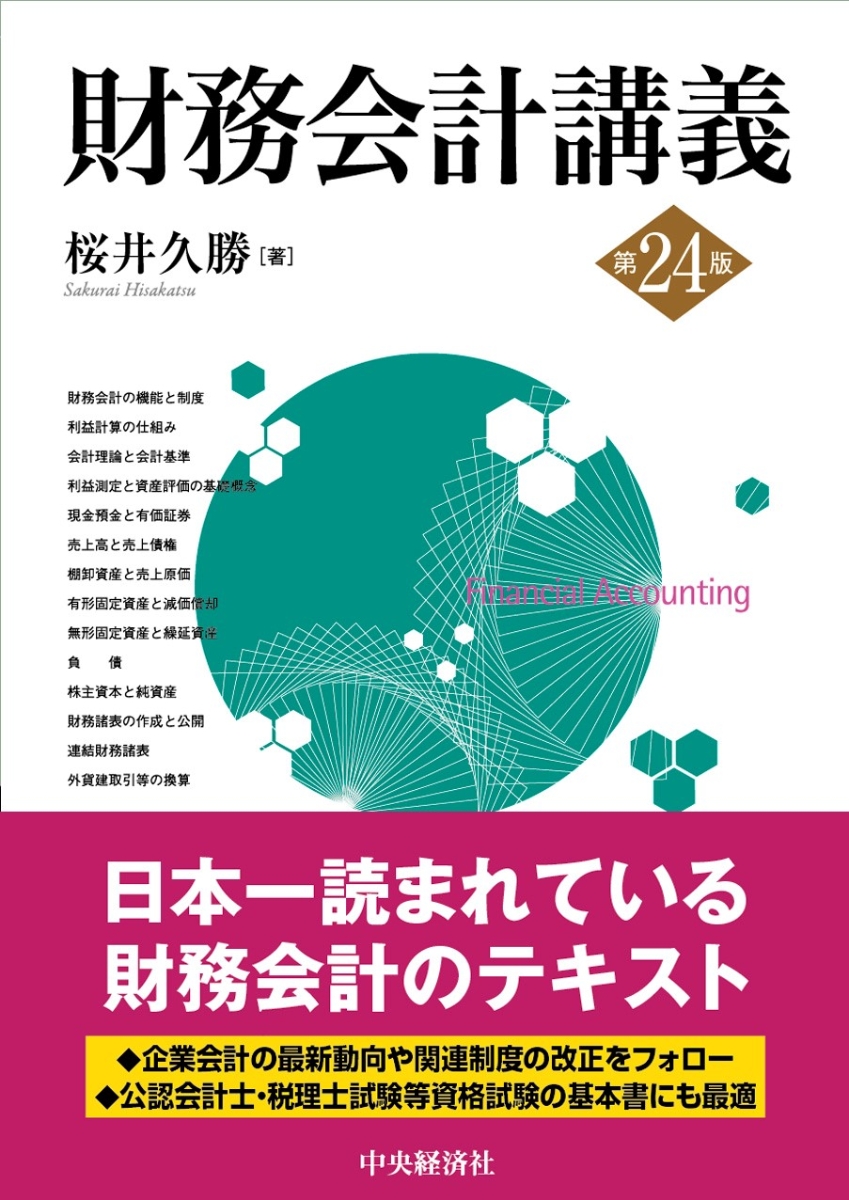 楽天ブックス: 財務会計講義〈第24版〉 - 桜井 久勝 - 9784502460616 : 本