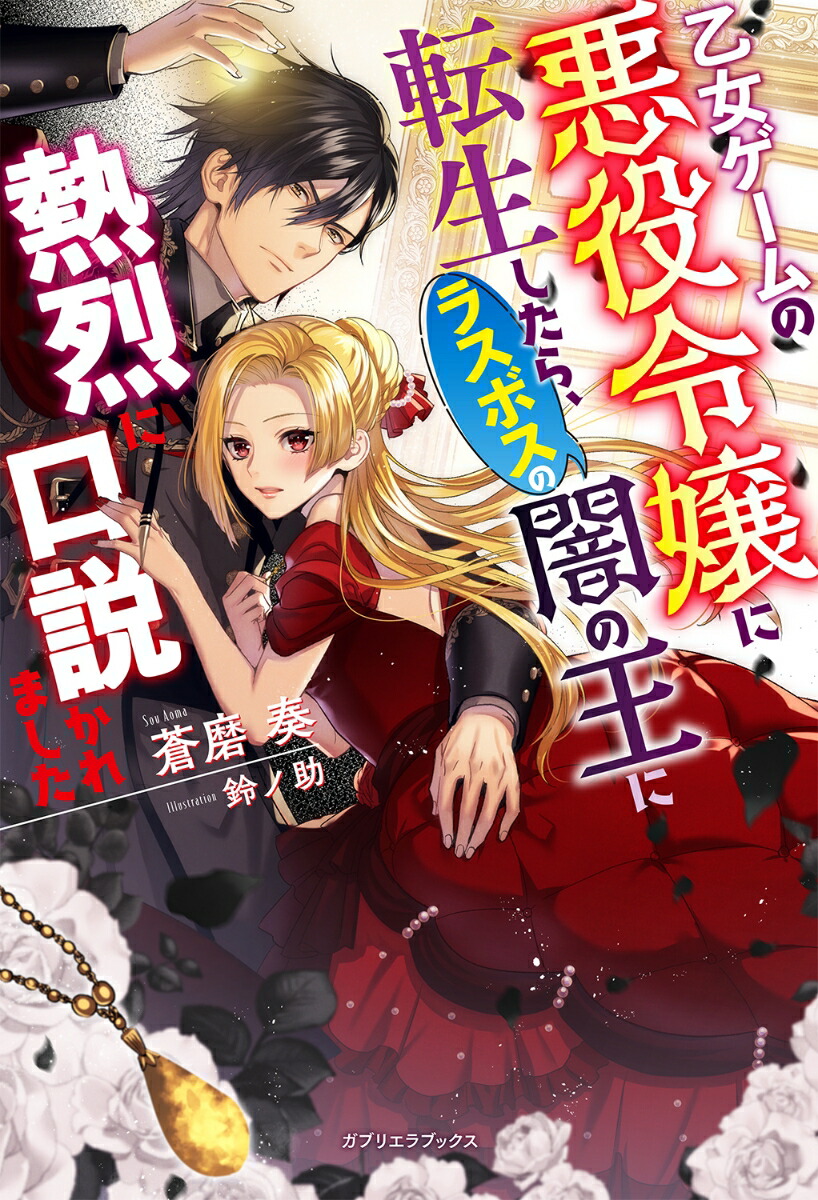 楽天ブックス 乙女ゲームの悪役令嬢に転生したら ラスボスの闇の王に熱烈に口説かれました 蒼磨奏 9784815540616 本