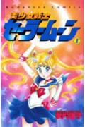 美少女戦士セーラームーン（1）（なかよしＫＣ）[武内直子]