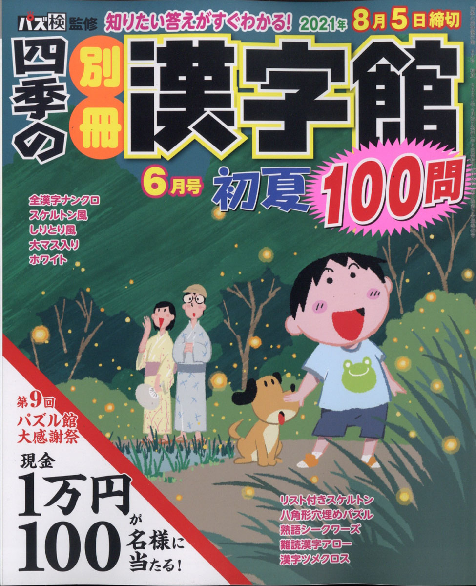 楽天ブックス 四季の別冊漢字館 21年 06月号 雑誌 ワークス 雑誌