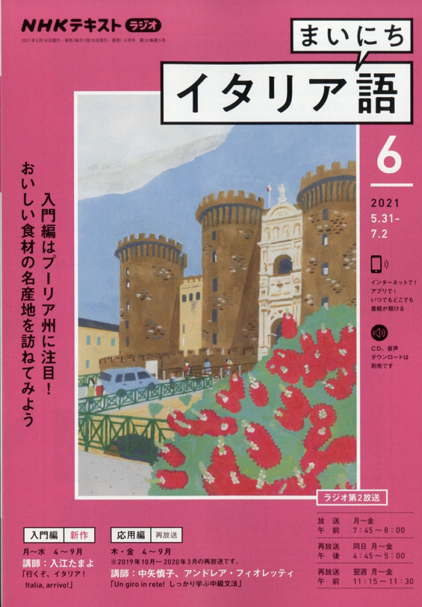 楽天ブックス Nhk ラジオ まいにちイタリア語 21年 06月号 雑誌 Nhk出版 雑誌