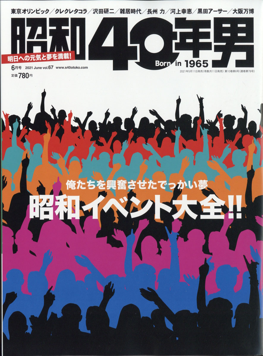 昭和４０年男 雑誌