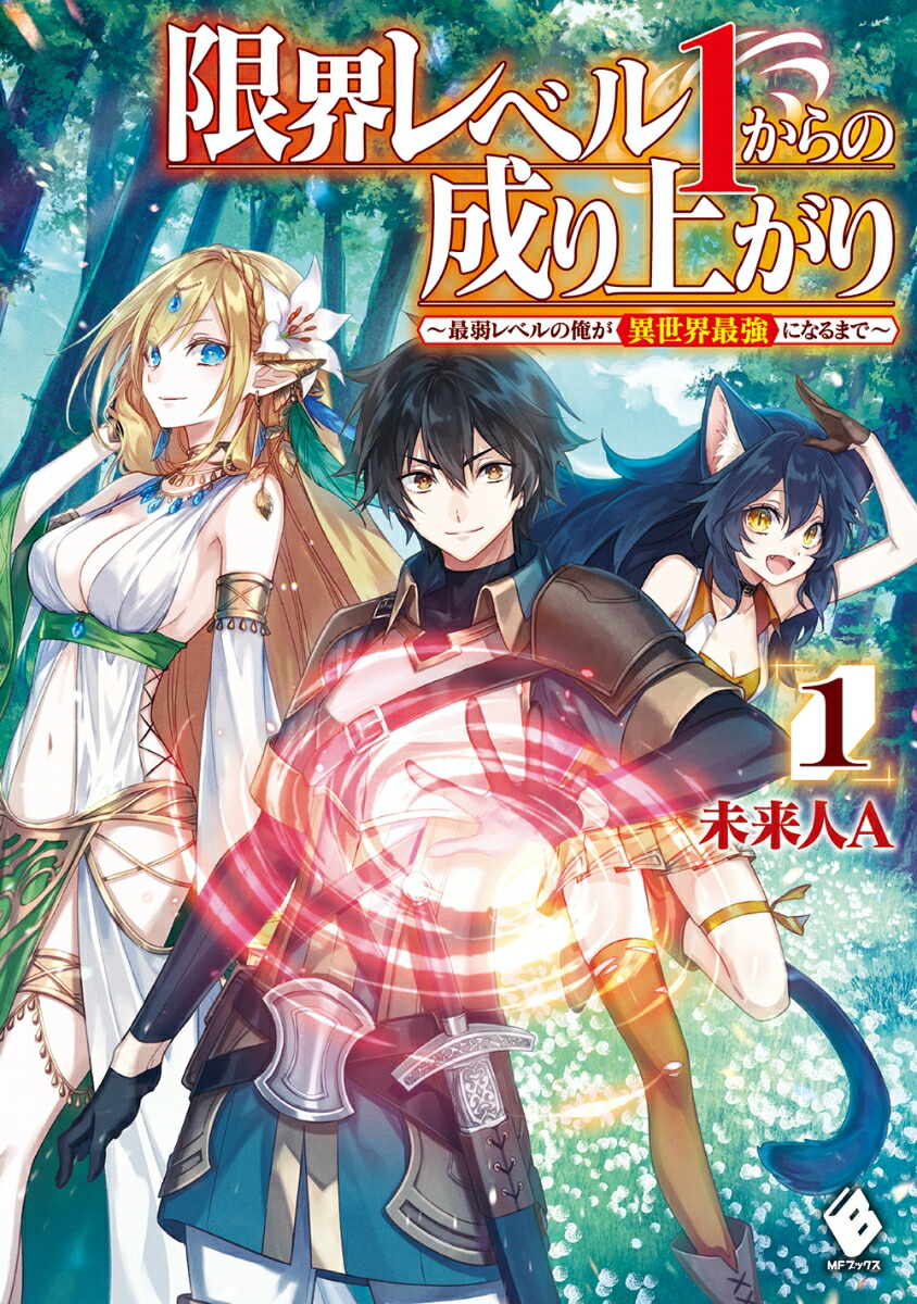 楽天ブックス 限界レベル1からの成り上がり 最弱レベルの俺が異世界最強になるまで 1 未来人a 本