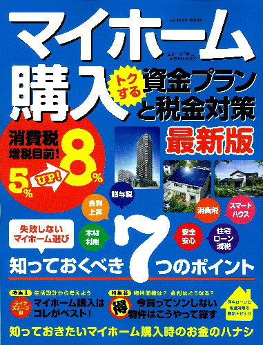 楽天ブックス マイホーム購入トクする資金プランと税金対策 最新版 山下和之 本