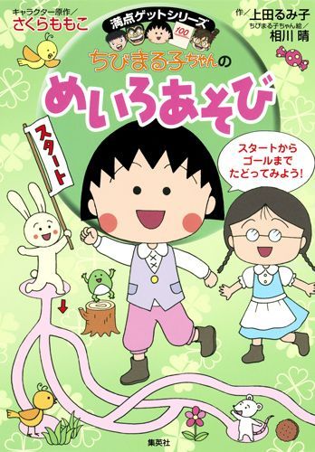 楽天ブックス ちびまる子ちゃんのめいろあそび たのしいめいろで考える力が身につく さくらももこ 本