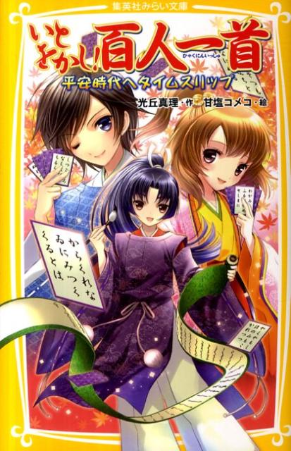 楽天ブックス いとをかし 百人一首 平安時代へタイムスリップ 光丘真理 本